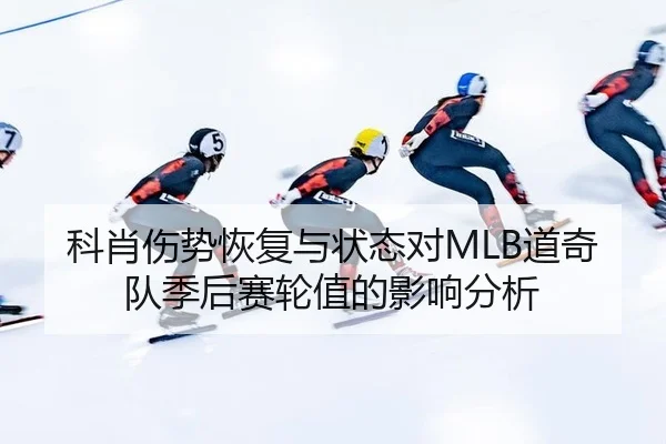 科肖伤势恢复与状态对MLB道奇队季后赛轮值的影响分析