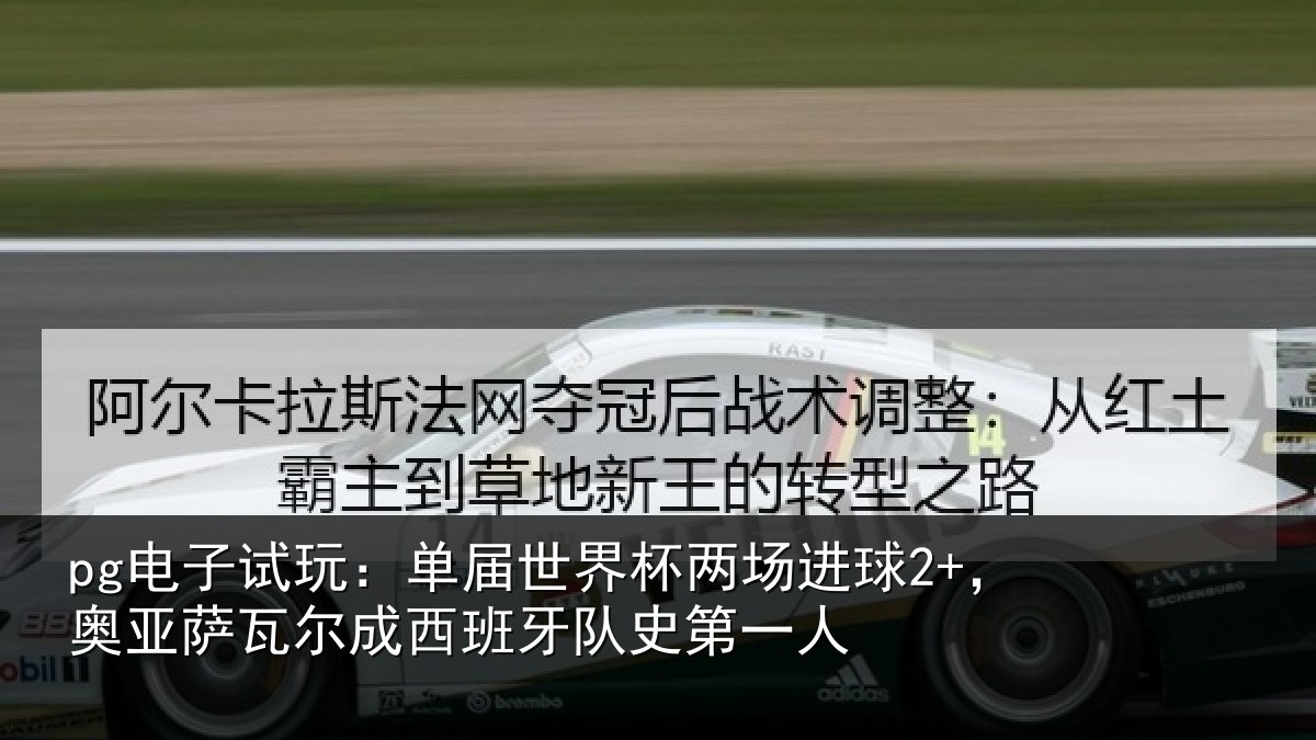 pg电子试玩：单届相关情况亚相关情况史第一人