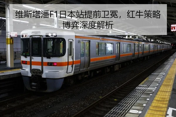 维斯塔潘F1日本站提前卫冕，红牛策略博弈深度解析