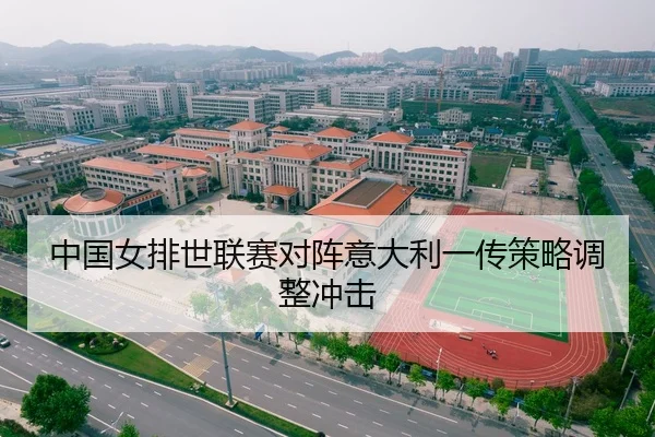 中国女排世联赛对阵意大利一传策略调整冲击