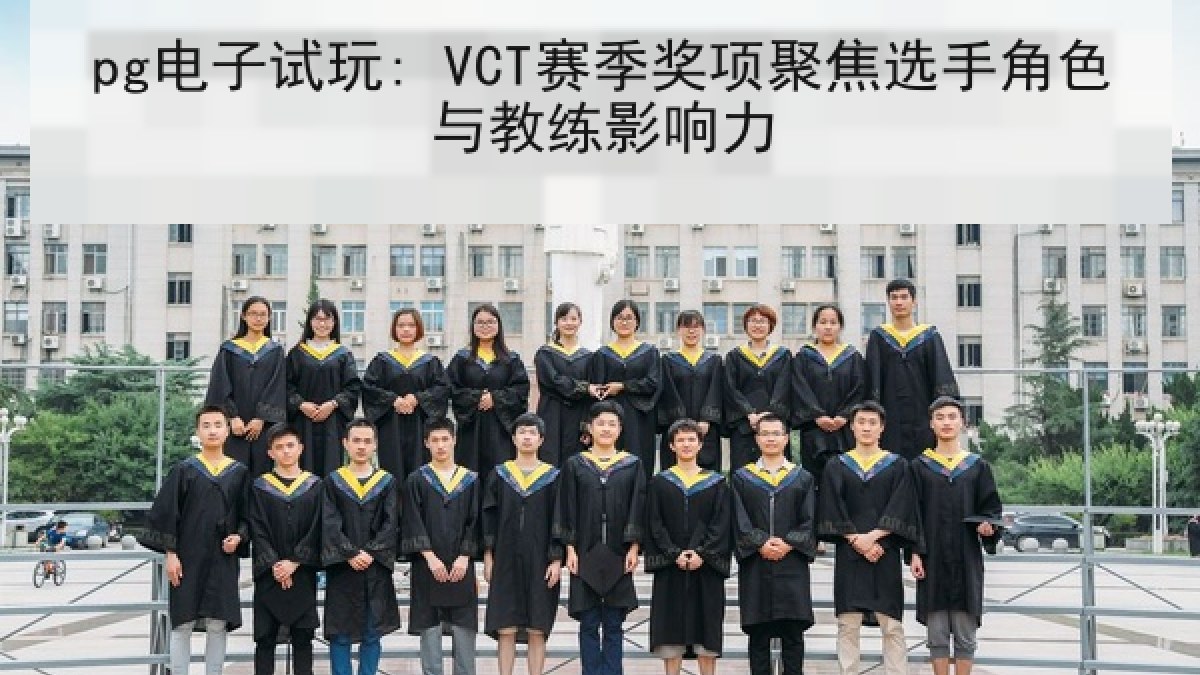 pg电子试玩: VCT赛季奖项聚焦选手角色与教练影响力