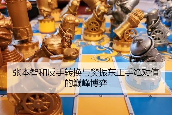 张本智和反手转换与樊振东正手绝对值的巅峰博弈