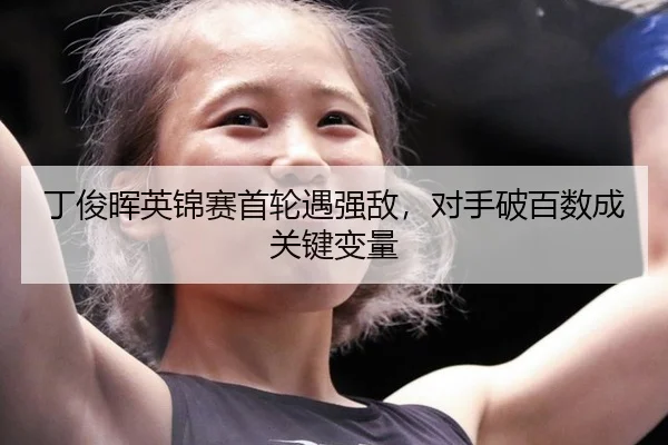 ding-jun-hui-ying-jin-sai-shou-lun-yu-qiang-di-dui-shou-po-bai-shu-cheng-guan-jian-bian-liang-2-307.jpg
