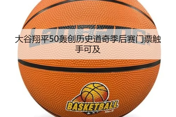 大谷翔平50轰创历史道奇季后赛门票触手可及