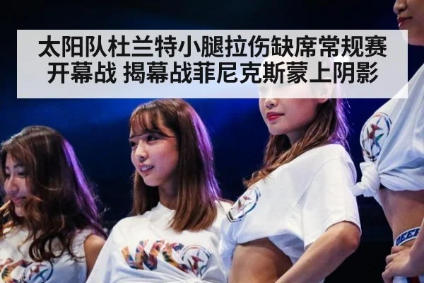 太阳队杜兰特小腿拉伤缺席常规赛开幕战 揭幕战菲尼克斯蒙上阴影