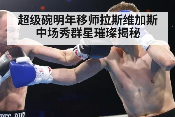 超级碗明年移师拉斯维加斯 中场秀群星璀璨揭秘