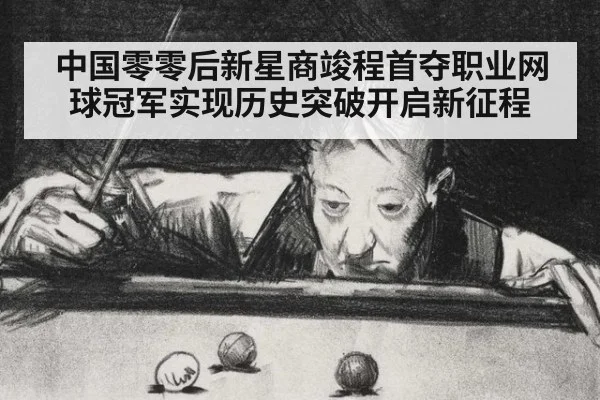 中国零零后新星商竣程首夺职业网球冠军实现历史突破开启新征程