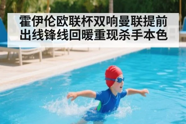 霍伊伦欧联杯双响曼联提前出线锋线回暖重现杀手本色